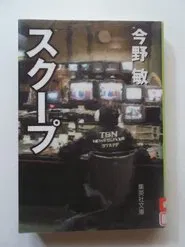 Poster do filme スクープ 遊軍記者・布施京一