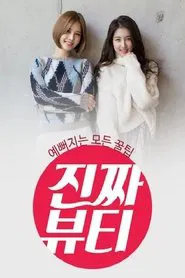 진짜 뷰티 tv show poster