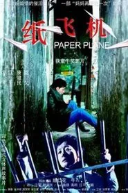 纸飞机 movie poster