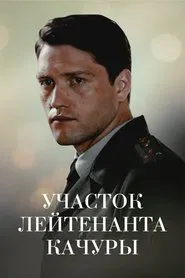 Lieutenant Kachura's Plot. The Illusion of Hunting movie poster