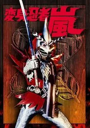 Henshin Ninja Arashi tv show poster