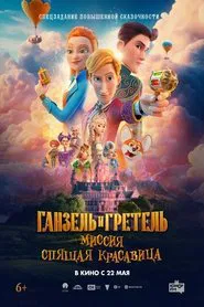 Ганзель и Гретель: Миссия «Спящая красавица» movie poster