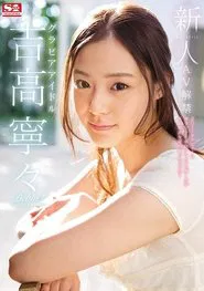 Poster do filme Fresh Face. No. 1 Style: The Gravure Idol. Nene Yoshitaka AV Ban.