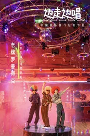 边走边唱 tv show poster