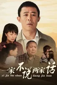 Poster da série 一家不说两家话
