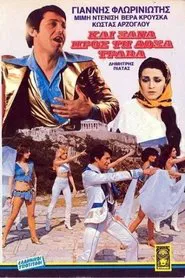 Και ξανά προς τη δόξα τραβά movie poster