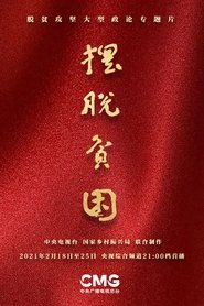摆脱贫困 tv show poster