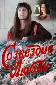Poster do filme The Constellation of Love