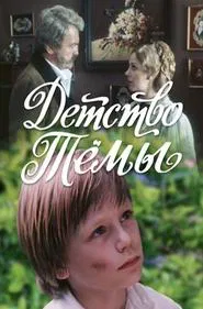 Poster do filme Tyoma's Childhood