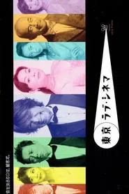 Tokyo Love Cinema tv show poster