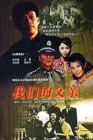 我们的父亲 tv show poster