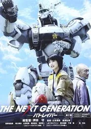 THE NEXT GENERATION パトレイバー 第2章 movie poster