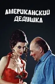 American Grandpa movie poster