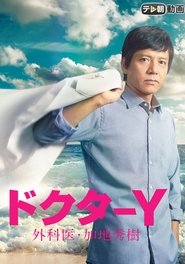 Doctor-Y ~Gekai Kaji Hideki~ tv show poster