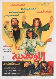 Poster do filme El Awantageya