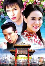 Lady Yaowarat tv show poster