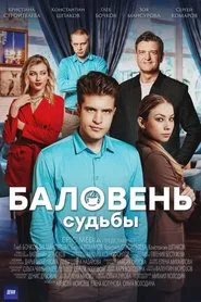 Баловень судьбы tv show poster