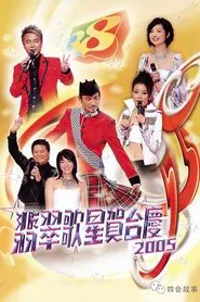 翡翠歌星賀台慶 tv show poster