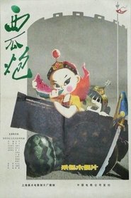 Watermelon Cannon movie poster