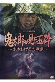 Kirato Saw Honorable Death With No Surrender ~ Mizuki Shigeru's War movie poster