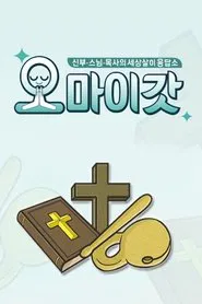 오 마이 갓 tv show poster