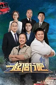 一起侣行吧 tv show poster