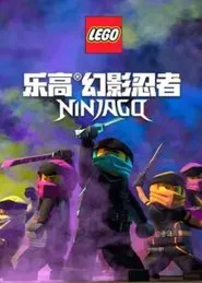 乐高幻影忍者 tv show poster