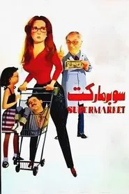 Supermarket movie poster
