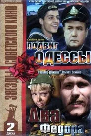 Подвиг Одессы movie poster