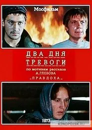 Два дня тревоги movie poster