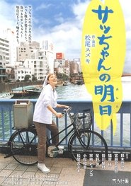 Poster da série 大人計画「サッちゃんの明日」