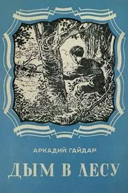 Smoke in the Forest movie poster