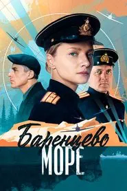 Barentsevo more tv show poster