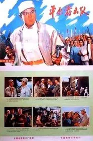 Ping yuan you ji dui movie poster