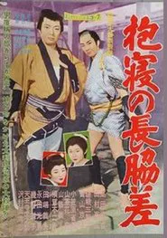 抱寝の長脇差 movie poster