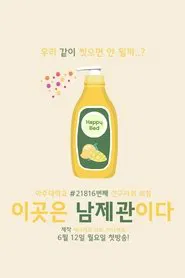 Boys Dormitory tv show poster