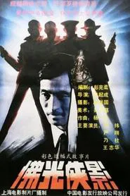 佛光侠影 movie poster
