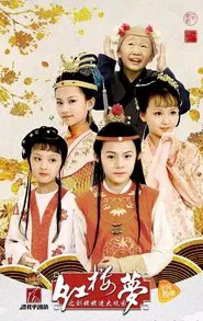 小戏骨：红楼梦之刘姥姥进大观园 tv show poster