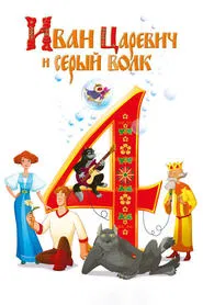 Ivan Tsarevich & the Grey Wolf 4 movie poster