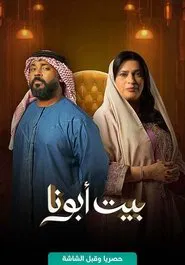 Bayt Abouna tv show poster