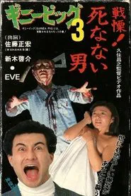 Guinea Pig Part 3: He Never Dies movie poster