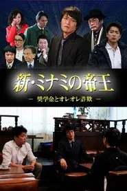 新・ミナミの帝王 ～奨学金とオレオレ詐欺～ tv show poster