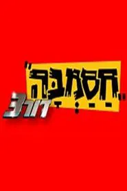 Hasamba 3G tv show poster