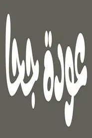 عودة جحا tv show poster