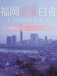 Love Stories From Fukuoka tv show poster