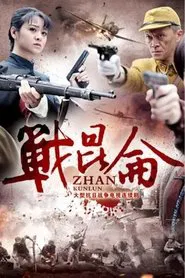 战昆仑 tv show poster