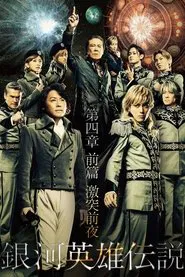 Legend of the Galactic Heroes Chapter 4 Sho Zenpen Gekitotsu Zenya movie poster