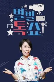 별별톡쇼 tv show poster