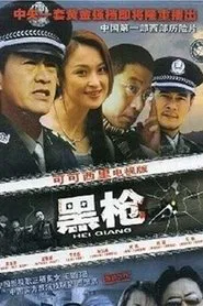 Poster da série 黑枪