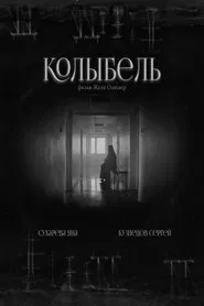 Колыбель movie poster